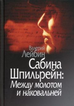 Книга - Сабина Шпильрейн: Между молотом и наковальней. Валерий Моисеевич Лейбин - читать в Litvek