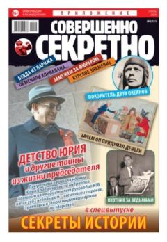 Книга - Совершенно секретно 2020 №04СВ.  газета «Совершенно секретно» - читать в Litvek