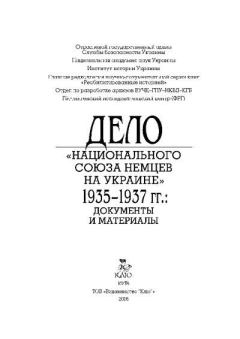 Обложка книги - Дело «Национального союза немцев на Украине» 1935—1937 гг.: Документы и материалы - Альфред Эйсфельд
