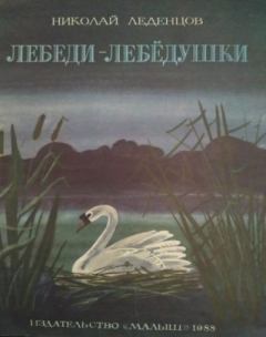Книга - Лебеди - лебёдушки. Николай Иванович Леденцов - читать в Litvek