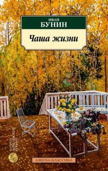 Обложка книги - Чаша жизни - Иван Алексеевич Бунин