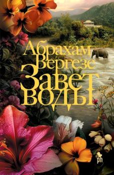 Книга - Завет воды. Абрахам Вергезе - читать в Litvek