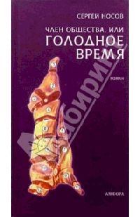 Обложка книги - Член общества, или Голодное время - Сергей Анатольевич Носов
