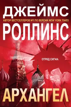 Книга - Архангел. Джим Чайковски - читать в Litvek