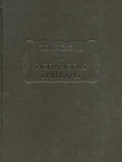 Обложка книги - Испанская трагедия - Томас Кид
