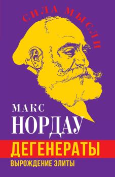 Книга - Дегенераты. Вырождение элиты. Макс Нордау - читать в Litvek