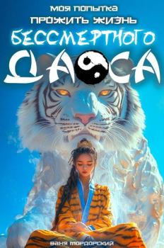 Книга - Моя попытка прожить жизнь Бессмертного Даоса I. Ваня Мордорский - читать в Litvek