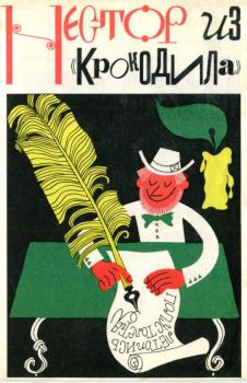 Книга - Нестор из «Крокодила». Демьян Бедный - читать в Litvek