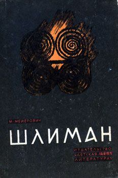 Книга - Шлиман. Моисей Ликманович Мейерович - читать в Litvek