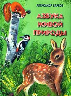 Книга - Азбука живой природы. Александр Сергеевич Барков - прочитать в Litvek