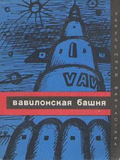 Обложка книги - Вавилонская башня (сборник) - С Вайнфельд