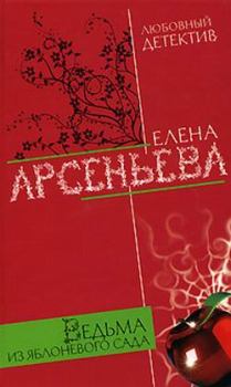 Книга - Ведьма из яблоневого сада. Елена Арсеньевна Грушко (Елена Арсеньева) - читать в Litvek