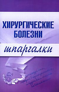 Обложка книги - Хирургические болезни - Т Д Селезнева