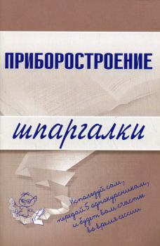 Обложка книги - Приборостроение - М А Бабаев