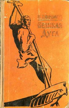 Обложка книги - Великая дуга - Иван Антонович Ефремов