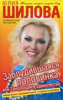 Обложка книги - Заблудившаяся половинка, или Танцующая в одиночестве - Юлия Витальевна Шилова