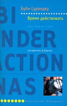 Обложка книги - Время действовать - Буби Сурандер