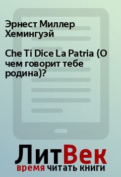 Обложка книги - Che Ti Dice La Patria (О чем говорит тебе родина)? - Эрнест Миллер Хемингуэй