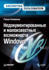 Обложка книги - Недокументированные и малоизвестные возможности Windows XP - Роман Александрович Клименко