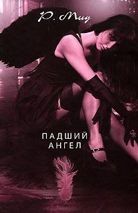 Обложка книги - Падший ангел - Райчел Мид
