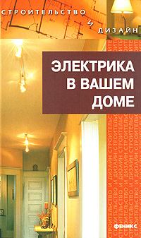 Обложка книги - Электрика в доме - Наталья Гавриловна Коршевер