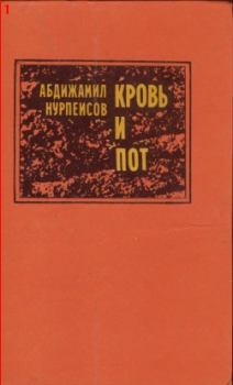 Книга - Кровь и пот. Абдижамил Каримович Нурпеисов - читать в Litvek