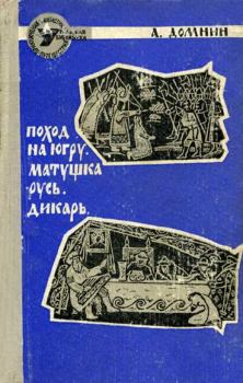 Обложка книги - Поход на Югру - Алексей Михайлович Домнин