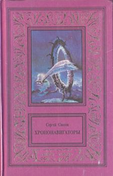 Обложка книги - Дороги, которые нас выбирают - Сергей Александрович Снегов