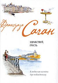 Книга - Французский язык с Франсуазой Саган. Франсуаза Саган - читать в Litvek