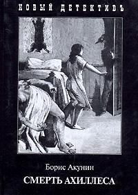 Обложка книги - Смерть Ахиллеса - Борис Акунин