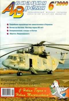 Обложка книги - Авиация и время 2000 06 -  Журнал «Авиация и время»