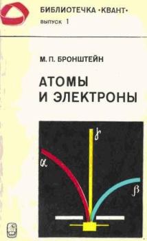 Книга - Атомы и электроны. Матвей Петрович Бронштейн - читать в Litvek