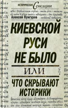 Книга - Киевской Руси не было, или Что скрывают историки. Алексей Анатольевич Кунгуров - прочитать в Litvek