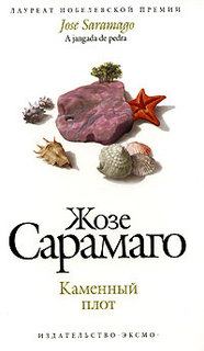 Книга - Каменный плот. Жозе Сарамаго - читать в Litvek