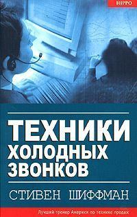 Обложка книги - Техники холодных звонков - Стивен Шиффман