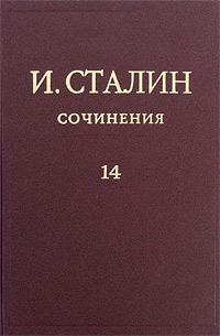 Книга - Том 14. Иосиф Виссарионович Сталин - читать в Litvek