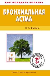 Книга - Бронхиальная астма. Доступно о здоровье. Павел Александрович Фадеев - прочитать в Litvek