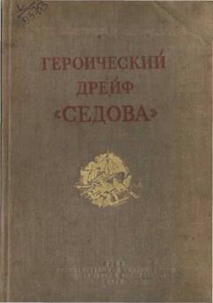 Книга - Героический дрейф "Седова". М Черненко - прочитать в Litvek