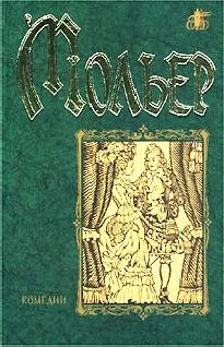 Обложка книги - Сганарель или Мнимый рогоносец - Жан-Батист Мольер