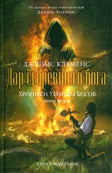 Обложка книги - Дар сгоревшего бога - Джим Чайковски