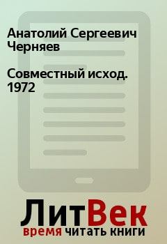 Обложка книги - Совместный исход. 1972 - Анатолий Сергеевич Черняев