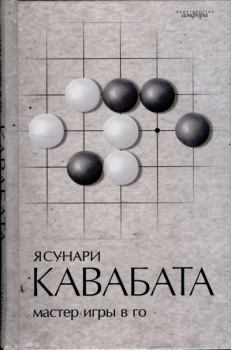 Книга - Мастер игры в го. Ясунари Кавабата - прочитать в Litvek