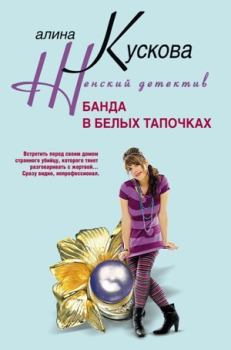 Обложка книги - Банда в белых тапочках - Алина Кускова
