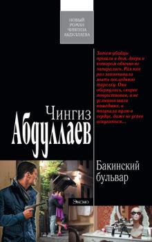 Книга - Бакинский бульвар. Чингиз Акифович Абдуллаев - прочитать в Litvek