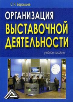 Обложка книги - Организация выставочной деятельности - Сергей Николаевич Бердышев