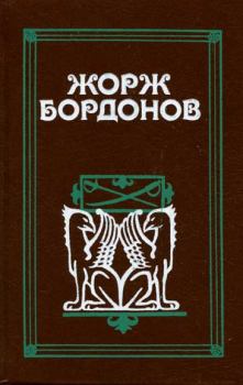 Книга - Огненный пес. Жорж Бордонов - прочитать в Litvek
