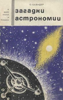 Книга - Загадки астрономии. Отто О Байндер - читать в Litvek