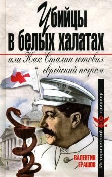Книга - Убийцы в белых халатах, или как Сталин готовил еврейский погром. Валентин Петрович Ерашов - читать в Litvek