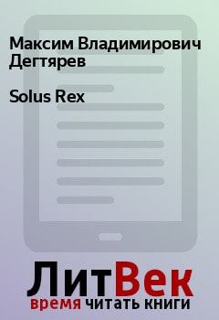 Обложка книги - Solus Rex - Максим Владимирович Дегтярев