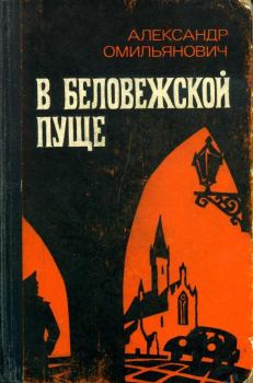 Книга - В Беловежской пуще. Александр Омильянович - читать в Litvek